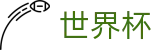 2026世界杯赛事中心官方网站 | 热血逐鹿中原